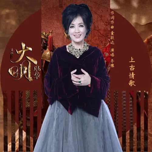 Ancient Love Song上古情歌(Shang Gu Qing Ge) Ming Dynasty OST By Chyi Yu齐豫