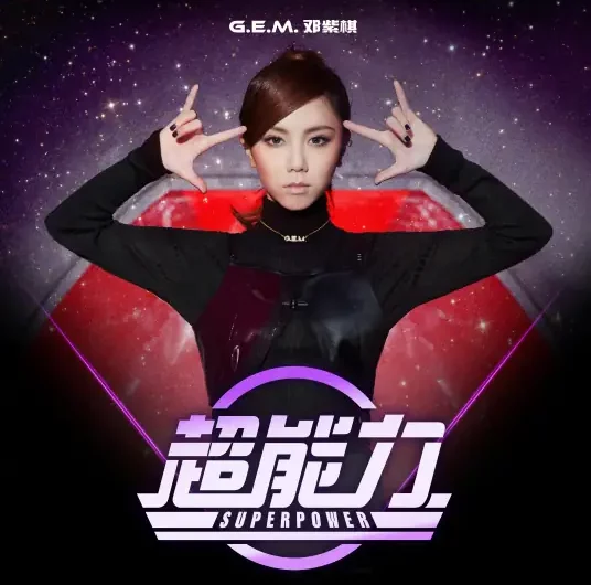 Superpower超能力(Chao Neng Li) By G.E.M.邓紫棋