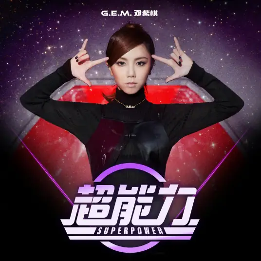 Superpower超能力(Chao Neng Li) By G.E.M.邓紫棋