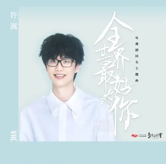 The Best of You in My Mind全世界最好的你(Quan Shi Jie Zui Hao De Ni) The Best of You in My Mind OST By Vae Xu Song许嵩
