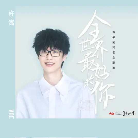 The Best of You in My Mind全世界最好的你(Quan Shi Jie Zui Hao De Ni) The Best of You in My Mind OST By Vae Xu Song许嵩