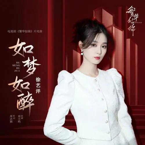 Intoxicated and Dreamlike如梦如醉(Ru Meng Ru Zui) The Outsider OST By Xu Yiyang徐艺洋