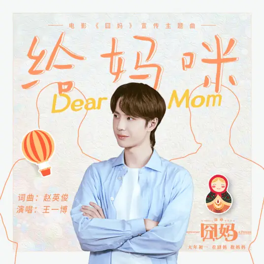 For Mommy给妈咪(Gei Ma Mi) Lost in Russia OST By Wang Yibo王一博