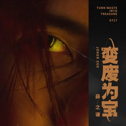 Turn Waste Into Treasure变废为宝(Bian Fei Wei Bao) By Joker Xue薛之谦