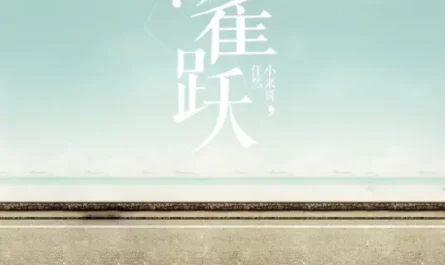 Jump For Joy雀跃(Que Yue) By Ren Ran任然 & Wesler王唯乐(小乐哥)