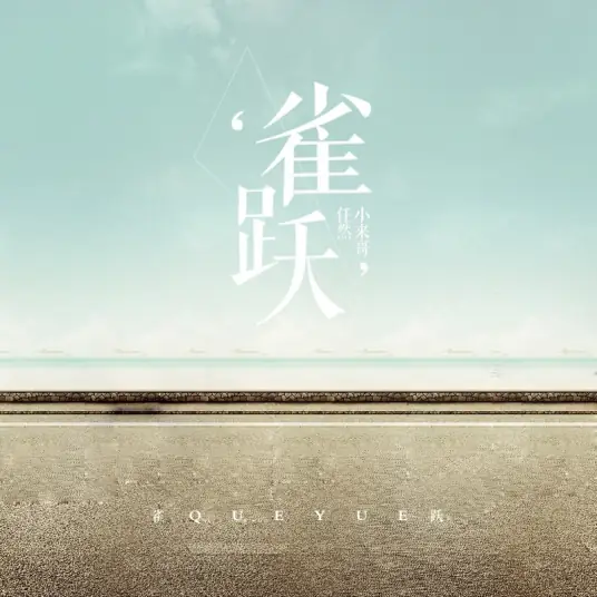 Jump For Joy雀跃(Que Yue) By Ren Ran任然 & Wesler王唯乐(小乐哥)