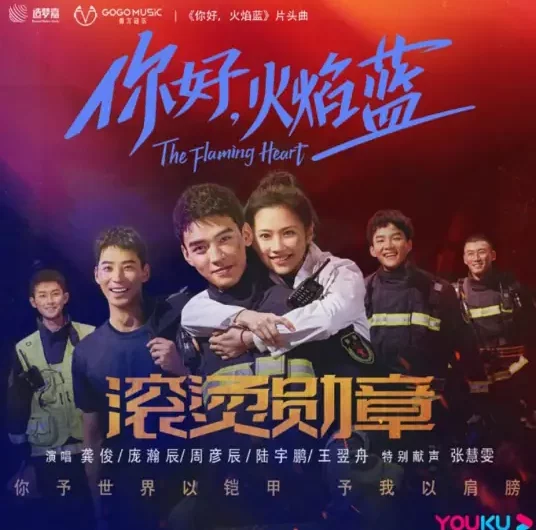 Burning Medals滚烫勋章(Gun Tang Xun Zhang) The Flaming Heart OST By Simon Gong Jun龚俊 & Pang Hanchen庞瀚辰 & Zhou Yanchen周彦辰 & Lu Yupeng陆宇鹏 & Wang Yizhou王翌舟