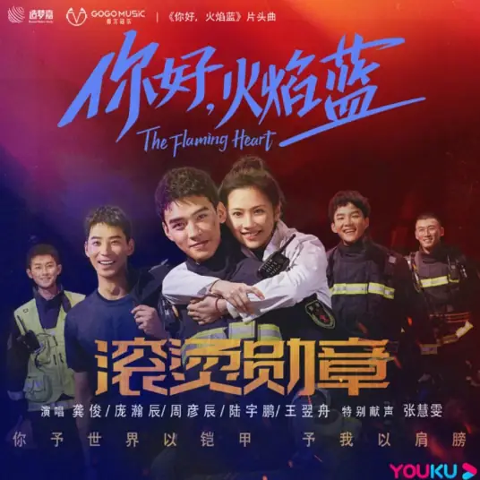 Burning Medals滚烫勋章(Gun Tang Xun Zhang) The Flaming Heart OST By Simon Gong Jun龚俊 & Pang Hanchen庞瀚辰 & Zhou Yanchen周彦辰 & Lu Yupeng陆宇鹏 & Wang Yizhou王翌舟