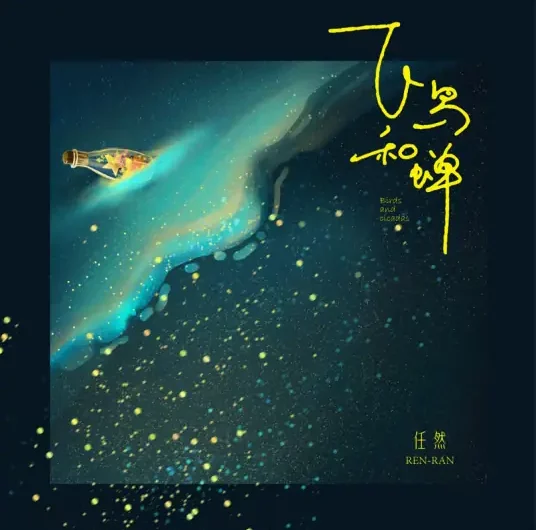 Birds and Cicada飞鸟和蝉(Fei Niao He Chan) By Ren Ran任然