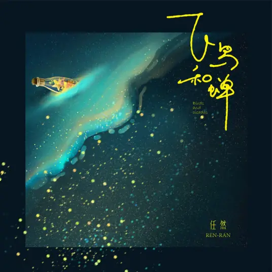 Birds and Cicada飞鸟和蝉(Fei Niao He Chan) By Ren Ran任然