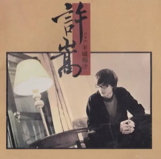 City Dusted半城烟沙(Ban Cheng Yan Sha) The Demi-Gods and Semi-Devils 2 OST By Vae Xu Song许嵩