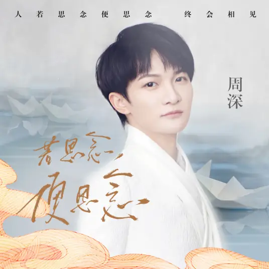 Longing若思念便思念(Ruo Si Nian Bian Si Nian) By Zhou Shen周深