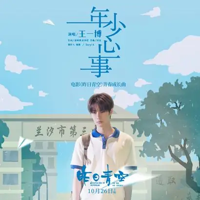 Young Mind年少心事(Nian Shao Xin Shi) Crystal Sky of Yesterday OST By Wang Yibo王一博