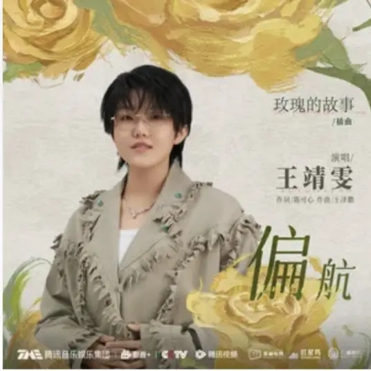 Drift偏航(Pian Hang) The Tale of Rose OST By Wang Jingwen王靖雯