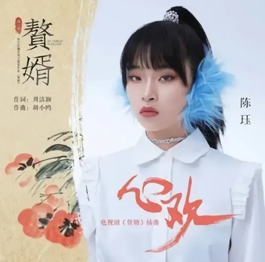 Joyful Heart心欢(Xin Huan) My Heroic Husband OST By Chen Jue陈珏