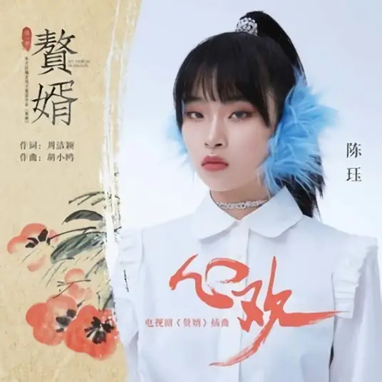 Joyful Heart心欢(Xin Huan) My Heroic Husband OST By Chen Jue陈珏