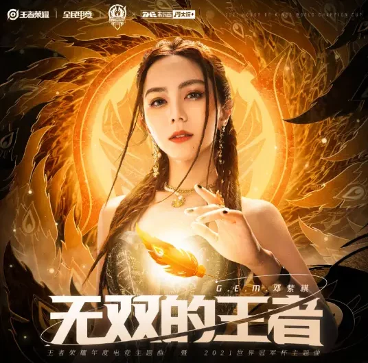 Peerless King无双的王者(Wu Shuang De Wang Zhe) Honor of Kings OST By G.E.M.邓紫棋