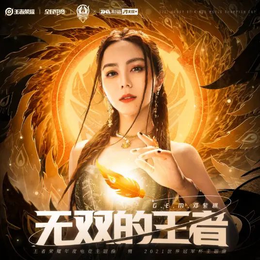 Peerless King无双的王者(Wu Shuang De Wang Zhe) Honor of Kings OST By G.E.M.邓紫棋
