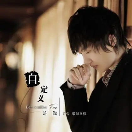 If, At the Time如果当时(Ru Guo Dang Shi) By Vae Xu Song许嵩