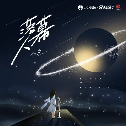 The Curtain Lowerer落幕人(Luo Mu Ren) By Ren Ran任然