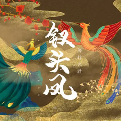 Phoenix Hairpin衩头凤(Cha Tou Feng) By Deng Shen Me Jun等什么君