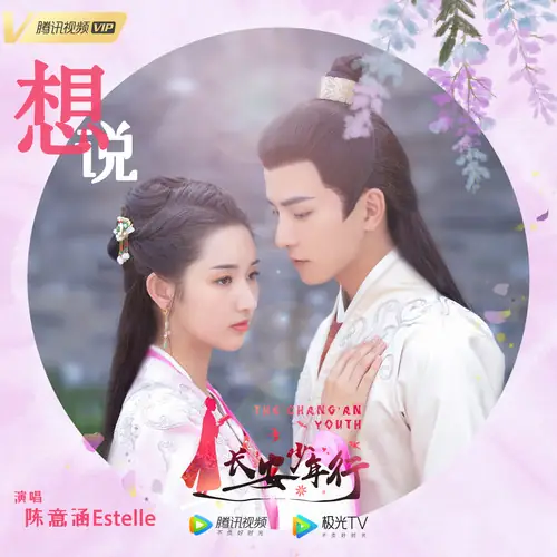 Want To Say想说(Xiang Shuo) The Chang'an Youth OST By Estelle Chen Yihan陈意涵