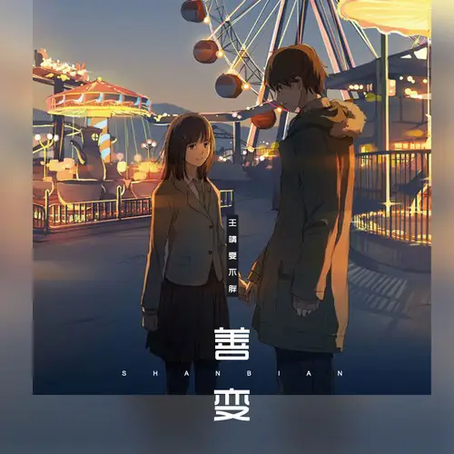 Fickleness善变(Shan Bian) By Wang Jingwen王靖雯