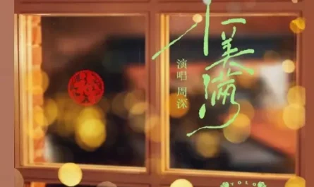 Little Bliss小美满(Xiao Mei Man) YOLO OST By Zhou Shen周深