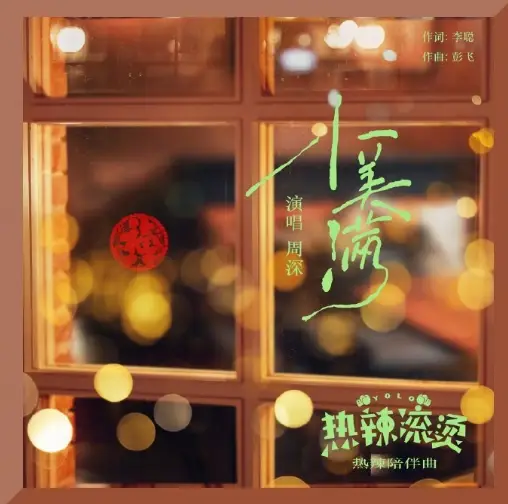 Little Bliss小美满(Xiao Mei Man) YOLO OST By Zhou Shen周深