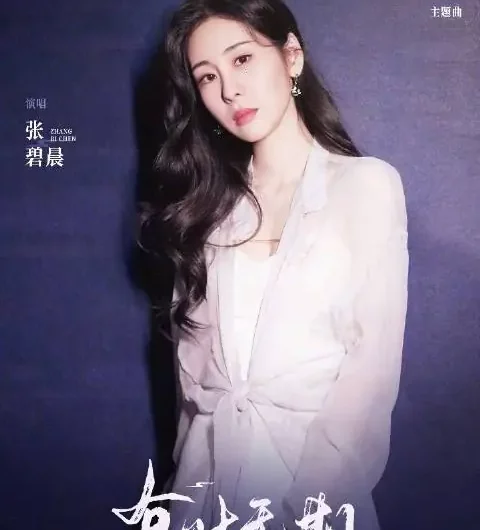 Indefinite At Times有时无期(You Shi Wu Qi) Thousand Years For You OST By Zhang Bichen张碧晨