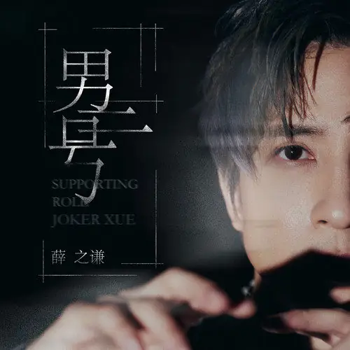 Supporting Role男二号(Nan Er Hao) By Joker Xue薛之谦
