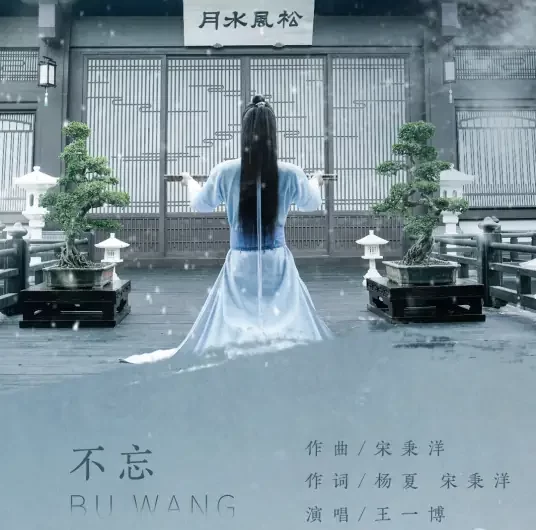 Won’t Forget不忘(Bu Wang) The Untamed OST By Wang Yibo王一博