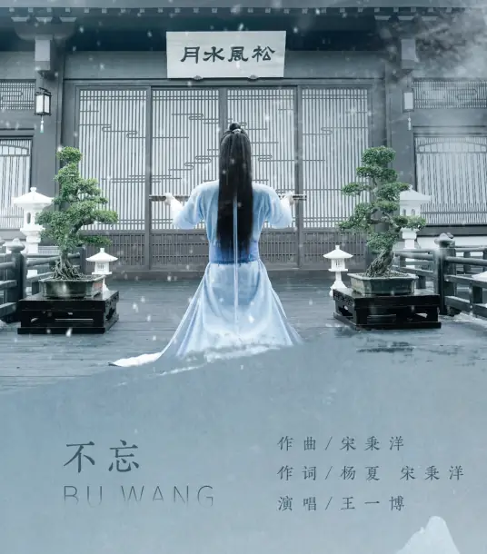 Won't Forget不忘(Bu Wang) The Untamed OST By Wang Yibo王一博