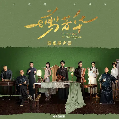 Never Tired of Watching You相思不厌(Xiang Si Bu Yan) The Master of Cheongsam OST By Chen Jue陈珏