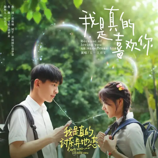 I Really Like You我是真的喜欢你(Wo Shi Zhen De Xi Huan Ni) Stay With Me OST By Wang Jingwen王靖雯 & Tai Yi太一