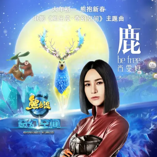 Free & Unafraid鹿Be Free (Lu) Boonie Bears: Entangles Worlds OST By Laure Shang Wenjie尚雯婕