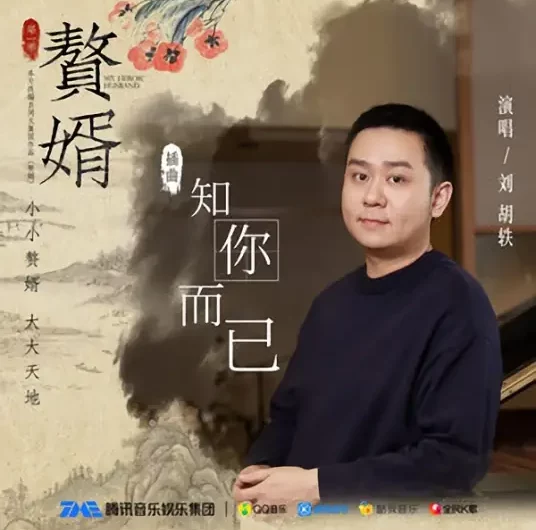 Know All About You知你而已(Zhi Ni Er Yi) My Heroic Husband OST By Liu Huyi刘胡轶