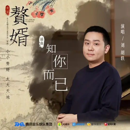 Know All About You知你而已(Zhi Ni Er Yi) My Heroic Husband OST By Liu Huyi刘胡轶