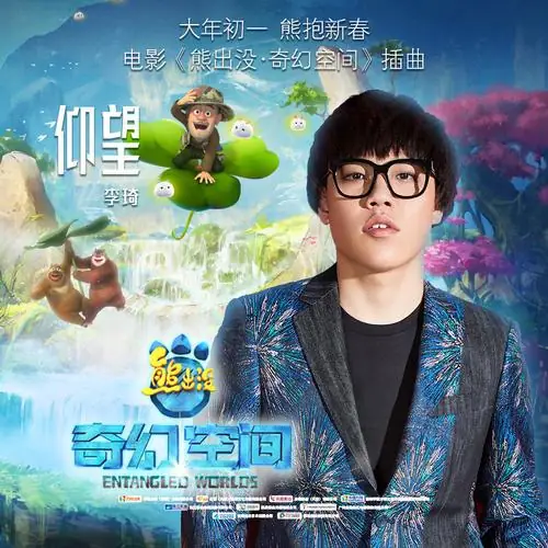 Look Up仰望(Yang Wang) Boonie Bears: Entangles Worlds OST By Li Qi李琦