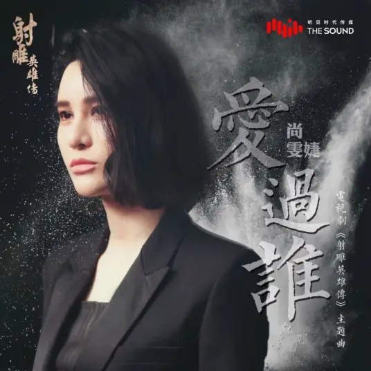 Who Did You Love爱过谁(Ai Guo Shui) The Legend of the Condor Heroes OST By Laure Shang Wenjie尚雯婕
