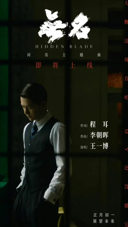 The Nameless无名(Wu Ming) Hidden Blade OST By Wang Yibo王一博