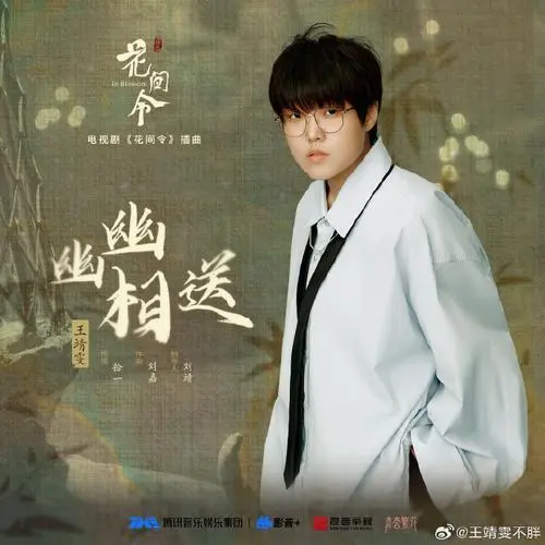 Send Off Quietly幽幽相送(You You Xiang Song) In Blossom OST By Wang Jingwen王靖雯