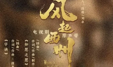 Fulfilled Wish如愿之愿(Ru Yuan Zhi Yuan) Weaving a Tale of Love Season 2 OST By Xi Bei Mu Zi西贝木子 & Wan Siwei万思维