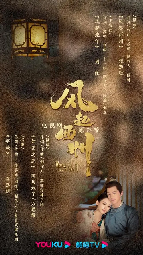 Fulfilled Wish如愿之愿(Ru Yuan Zhi Yuan) Weaving a Tale of Love Season 2 OST By Xi Bei Mu Zi西贝木子 & Wan Siwei万思维
