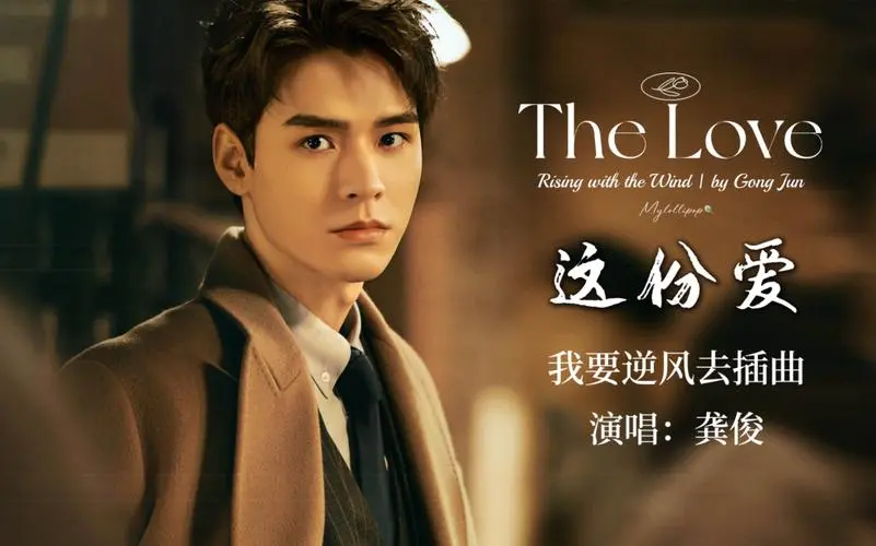 This Love这份爱(Zhe Fen Ai) Rising With the Wind OST By Simon Gong Jun龚俊