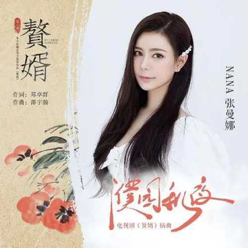 Autumn Night in the Pu Garden濮园秋夜(Pu Yuan Qiu Ye) My Heroic Husband OST By NANA张曼娜