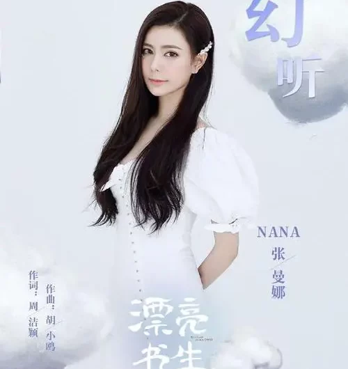 Auditory Hallucination幻听(Huan Ting) In a Class of Her Own OST By NANA张曼娜