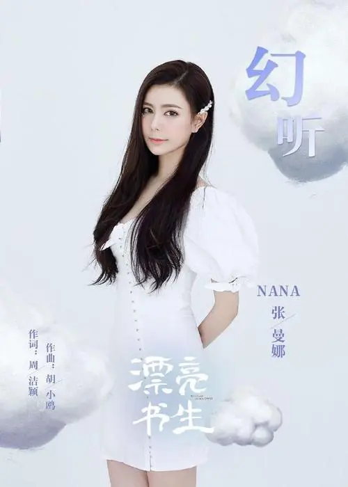 Auditory Hallucination幻听(Huan Ting) In a Class of Her Own OST By NANA张曼娜