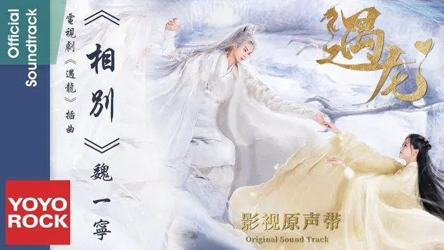 Say Goodbye相别(Xiang Bie) Miss The Dragon OST By Wei Yining魏一宁