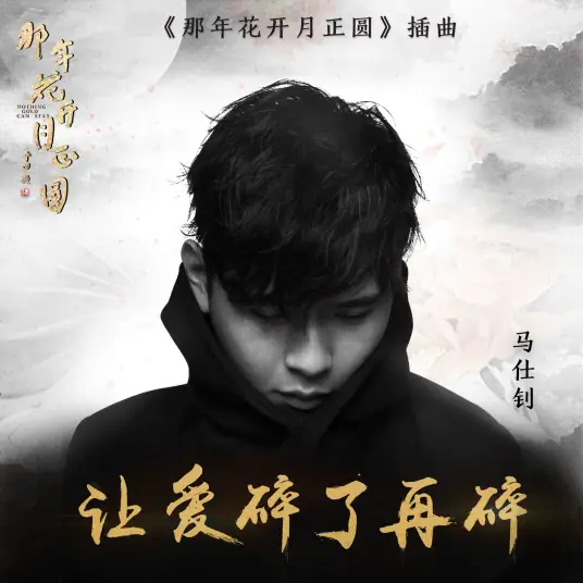 Let Love Shatter and Shatter Again让爱碎了再碎(Rang Ai Sui Le Zai Sui) Nothing Gold Can Stay OST By Morrison马仕钊